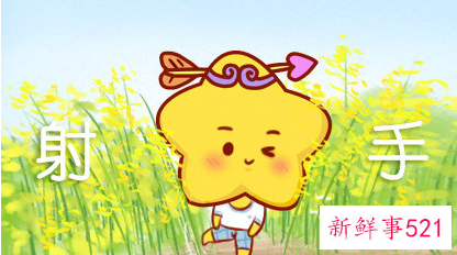 曼陀罗华每周射手座运势12.11-12.17