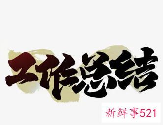 导购业绩差总结怎么写