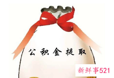 广州公积金要交多久才可以提取