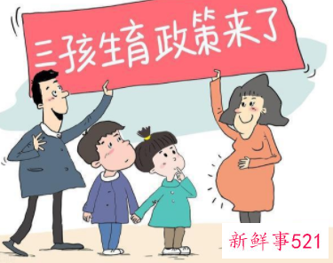 “三孩政策来了”你还想生吗