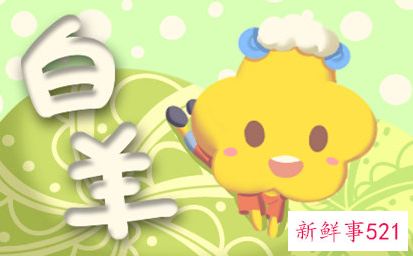 白羊女彻底死心表现