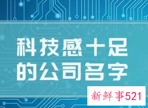 好听的科技公司名称