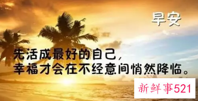 鼓励团队正能量早安语