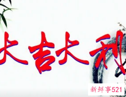 大吉的梦有哪些