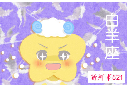 白羊女彻底死心表现