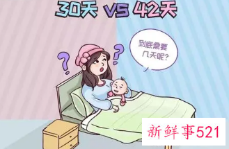 42天月子和30天的区别顺产