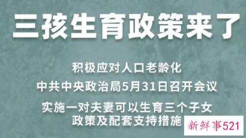 “三孩政策来了”你还想生吗