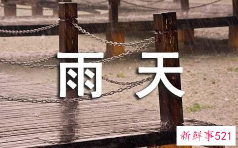 描述雨天心情的诗句