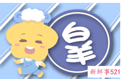 白羊女彻底死心表现