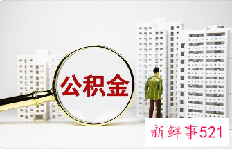 2022昆明公积金贷款需要什么条件