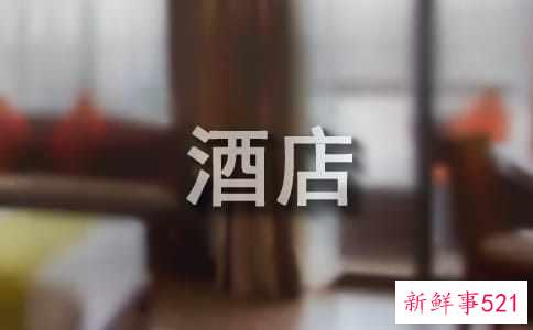 住宿豪华酒店的注意事项