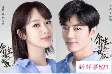 《余生请多指教》被传本月定档