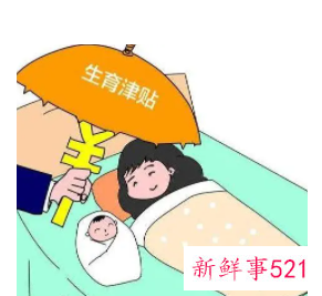 没有拿到生育津贴就离职