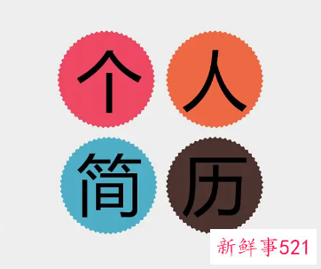 教你学会给自己的简历化妆