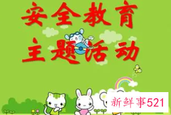 幼儿园晨谈安全教育内容