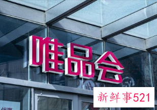 唯品会2021年净利润超60亿元