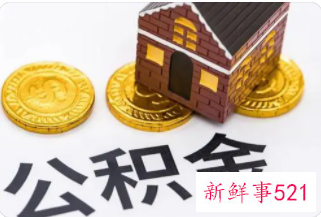 遵义公积金提取需要哪些材料