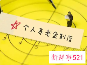 个人养老金或将落地，每人每年缴纳上限或为12000元