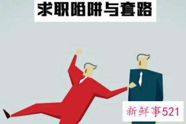 面试要当心小陷阱