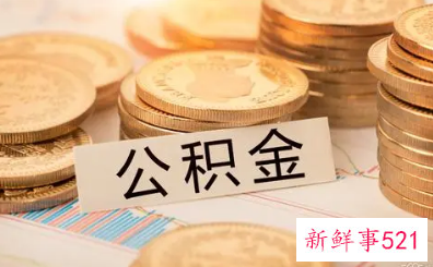 西安住房公积金缴存基数