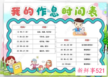 小学生一天的作息时间手抄报