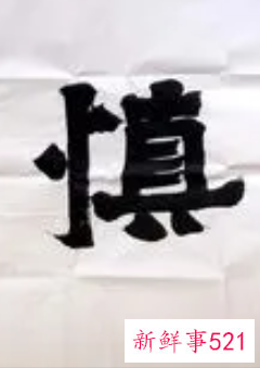 四字真言是哪四个字