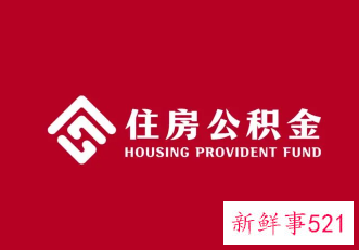 许昌公积金缴存多久可以贷款