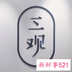 正确的三观对人生有什么意义