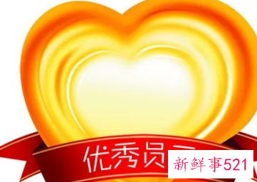 优秀员工评选事迹材料