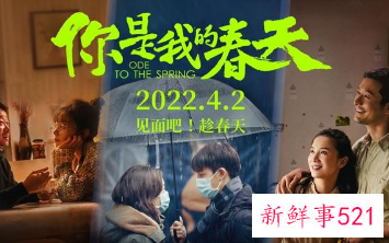 《你是我的春天》下月上映，已有多部影片定档