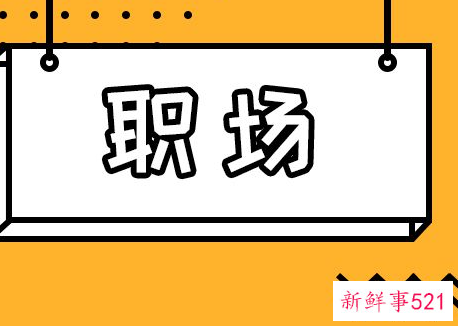 领导明示暗示你走人