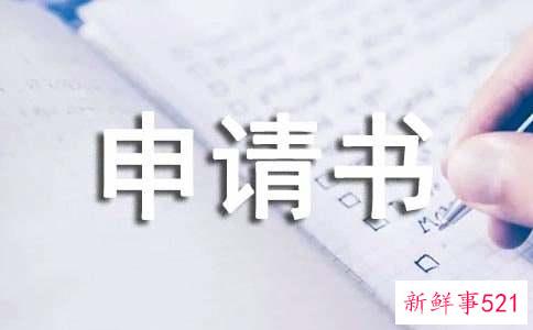 申请晋升晋级的申请书