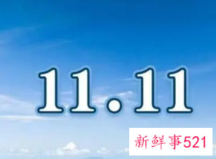 11月11日是什么特殊日子