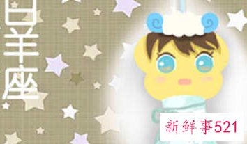 白羊座女的婚姻如何