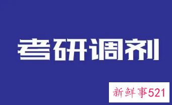 2022考研调剂步骤流程