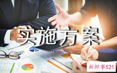 村级环境整治实施方案