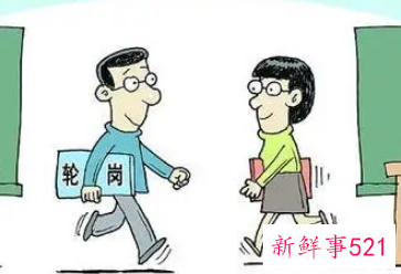 怎么看轮岗是不是一个坑位