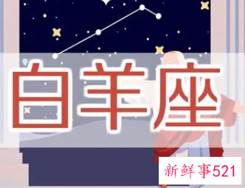 白羊座的终身贵人