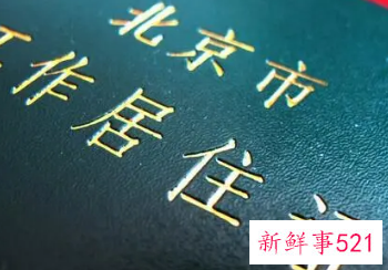 外地人在北京怎么办居住证