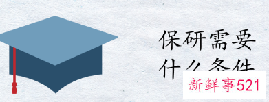保研需要什么条件