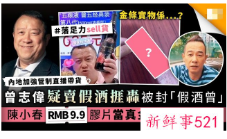 网红 “卖假酒” 被查，还讲解如何辨别真假