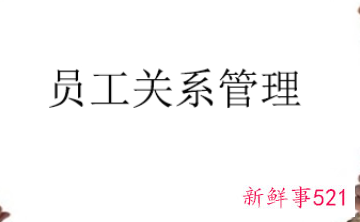 招聘与员工关系管理的关系