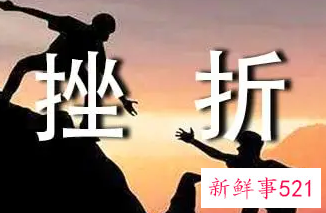 应对困难和挫折的表现