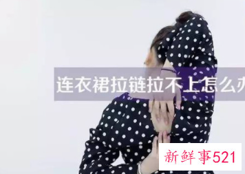 连衣裙够不上拉链怎么办