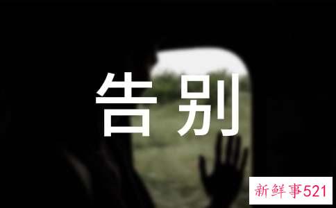 给女朋友分手告别的话