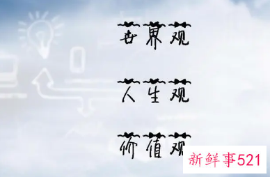 正确的三观对人生有什么意义