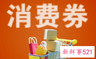 广东省发放可抵现金消费券