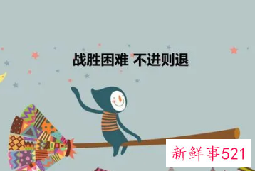 应对困难和挫折的表现