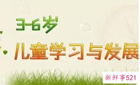 中班4~5岁儿童发展指南内容