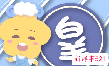 白羊座女的婚姻如何